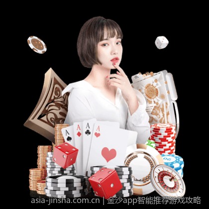 金沙app智能推荐游戏攻略