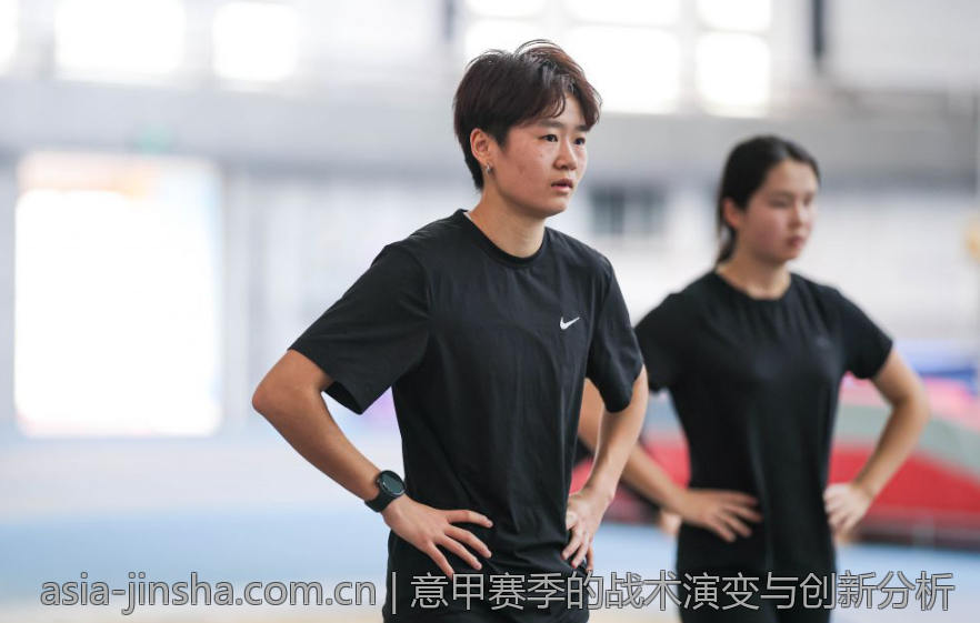 意甲赛季的战术演变与创新分析