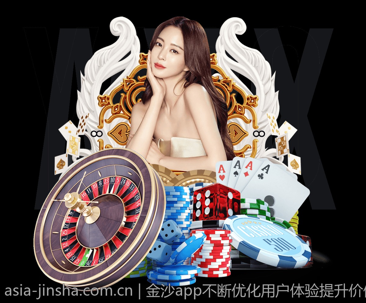 金沙app不断优化用户体验提升价值