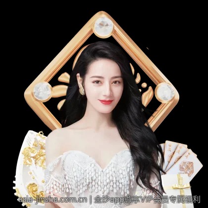 金沙app尊享VIP会员专属福利