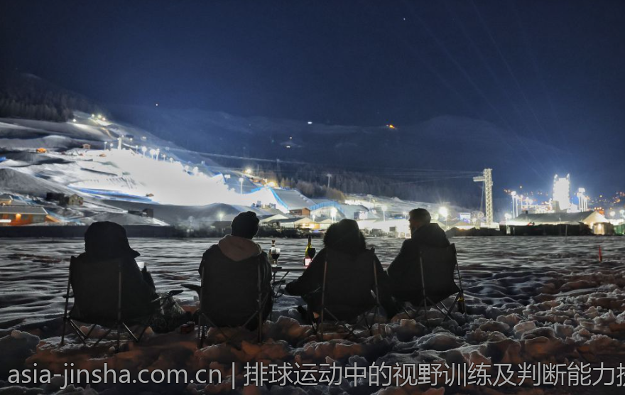 排球运动中的视野训练及判断能力提升