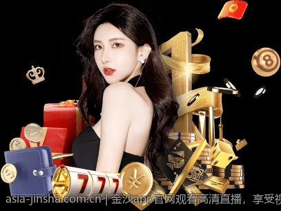 金沙app官网观看高清直播，享受视觉盛宴