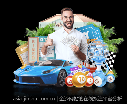 金沙网站的在线投注平台分析
