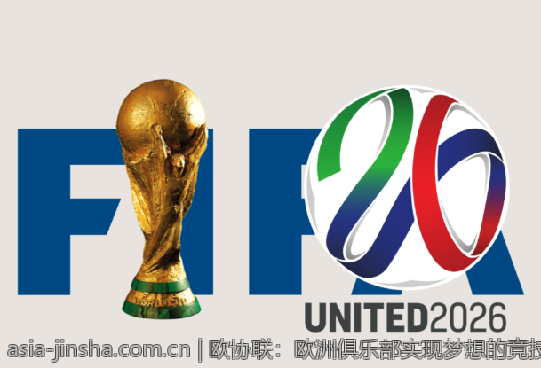 欧协联：欧洲俱乐部实现梦想的竞技场