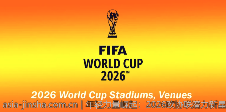 年轻力量崛起：2026欧协联潜力新星分析