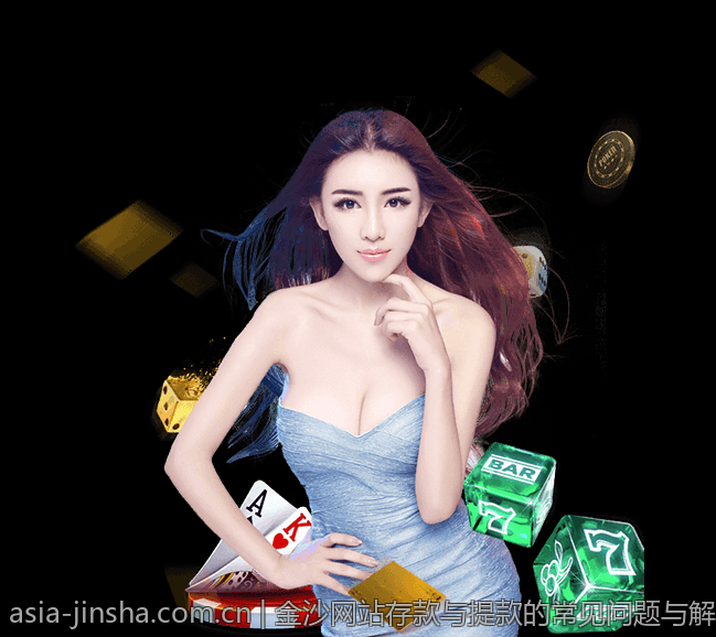 金沙网站存款与提款的常见问题与解答
