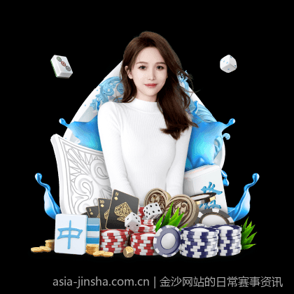 金沙网站的日常赛事资讯
