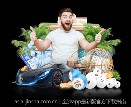 金沙app最新版官方下载指南