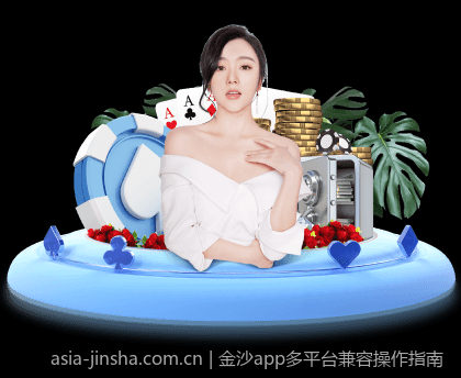 金沙app多平台兼容操作指南