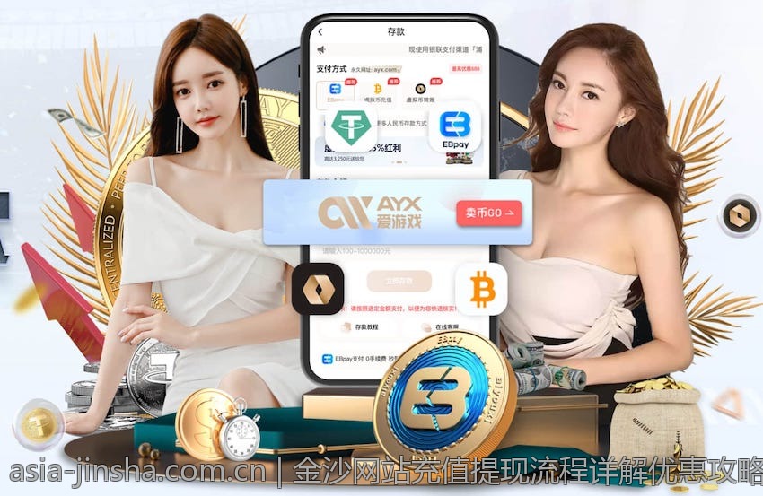 金沙网站充值提现流程详解优惠攻略