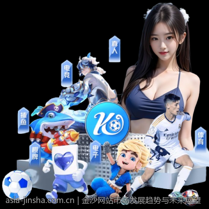 金沙网站市场发展趋势与未来展望